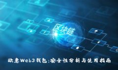 欧意Web3钱包：安全性分析与使用指南