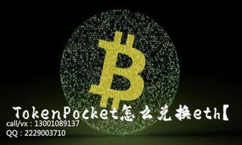 TokenPocket怎么兑换eth？