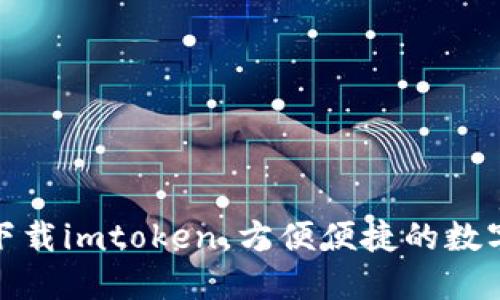 数字货币钱包下载imtoken，方便便捷的数字资产管理工具