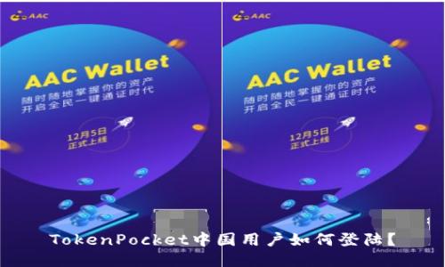 TokenPocket中国用户如何登陆？