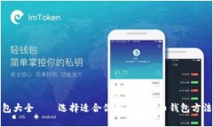 数字货币钱包大全——选择适合你的数字货币钱
