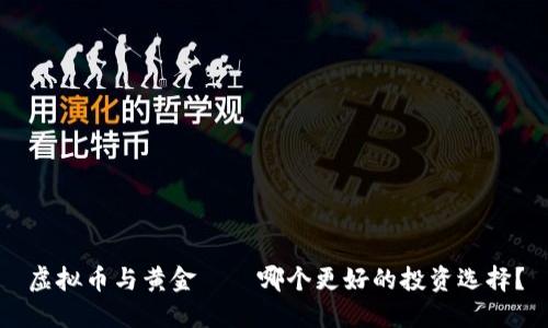 虚拟币与黄金——哪个更好的投资选择？