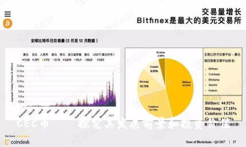 CEC币——探究其发展前景和投资价值