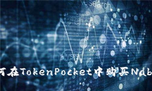 如何在TokenPocket中购买Nabox？