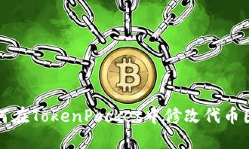 如何在TokenPocket中修改代币图标