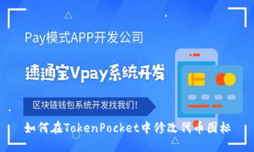 如何在TokenPocket中修改代币图标