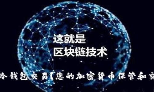 什么是冷钱包交易？您的加密货币保管和交易方式