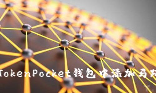 如何在TokenPocket钱包中添加马蹄链账户