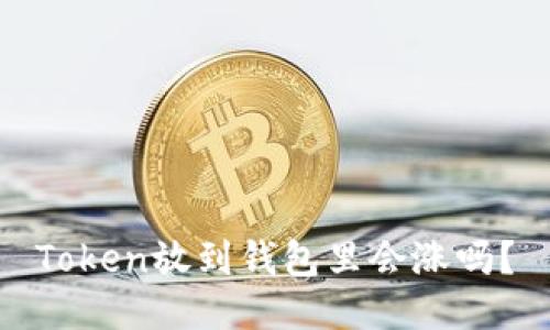 Token放到钱包里会涨吗？