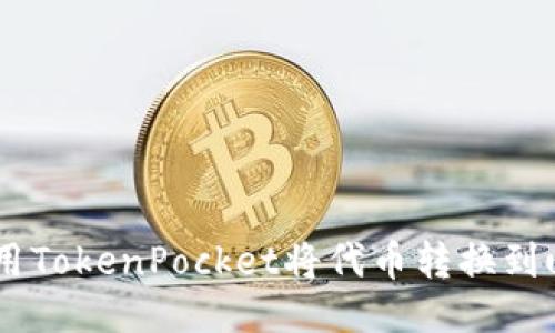 如何用TokenPocket将代币转换到u的链