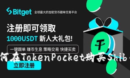 如何在TokenPocket购买Shib币？