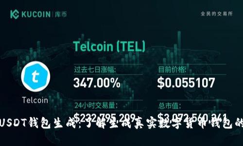 模拟USDT钱包生成：了解生成真实数字货币钱包的过程