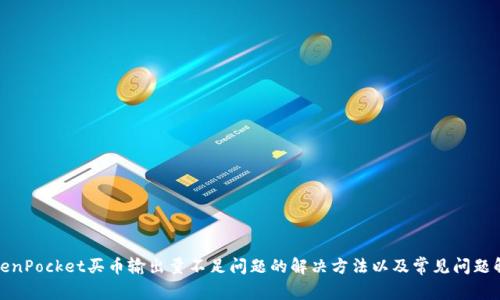 TokenPocket买币输出量不足问题的解决方法以及常见问题解答