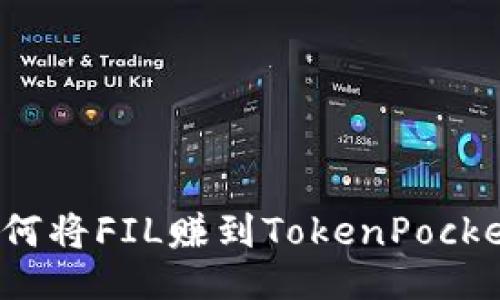 如何将FIL赚到TokenPocket？