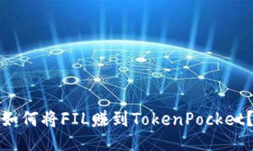 如何将FIL赚到TokenPocket？