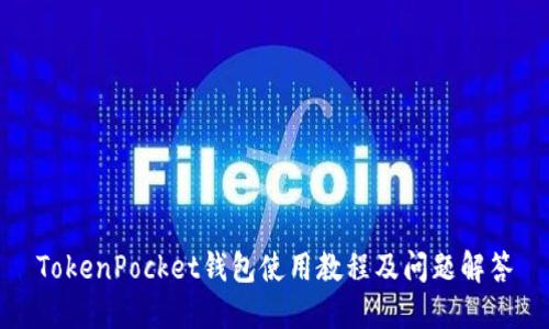 TokenPocket钱包使用教程及问题解答