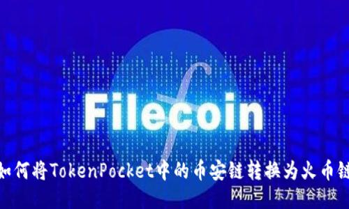 如何将TokenPocket中的币安链转换为火币链