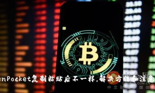 TokenPocket复制粘贴后不一样，解决方法和注意事项