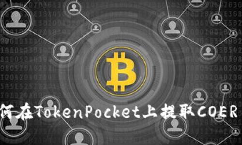 如何在TokenPocket上提取COER币？