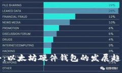 未来趋势：以太坊硬件钱包的发展趋势和预测