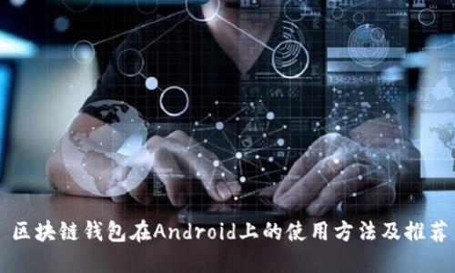 区块链钱包在Android上的使用方法及推荐