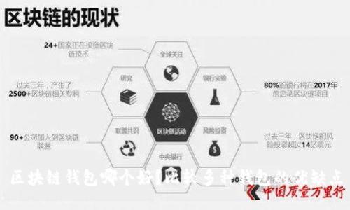 区块链钱包哪个好？比较多种钱包的优缺点