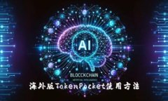 海外版TokenPocket使用方法