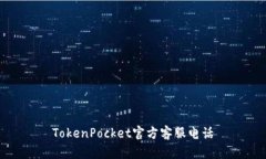 TokenPocket官方客服电话