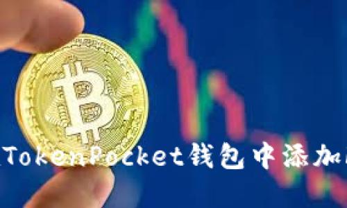 如何在TokenPocket钱包中添加Fil网络