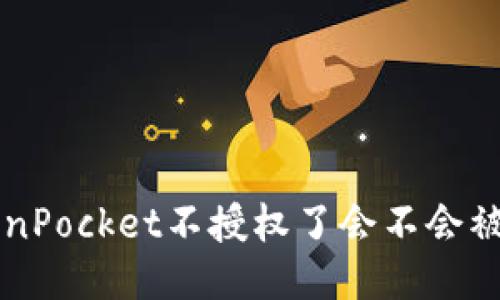 TokenPocket不授权了会不会被盗币