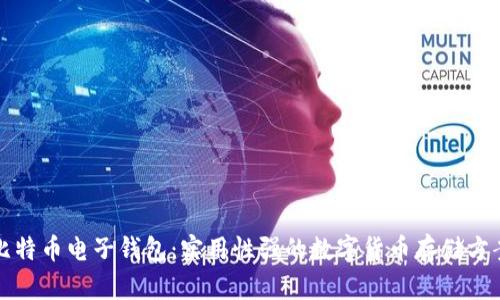 比特币电子钱包：实用性强的数字货币存储方案