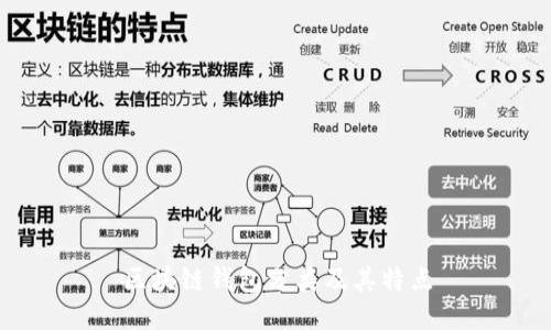 区块链钱包分类及其特点