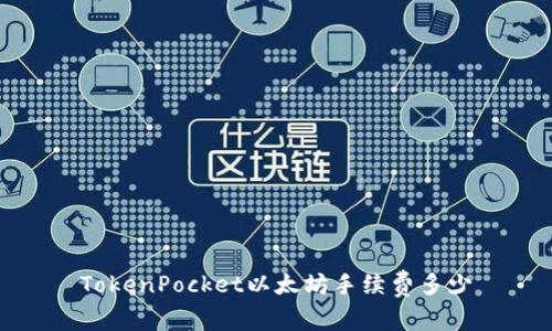 TokenPocket以太坊手续费多少