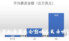 虚拟币暴跌会影响人民币吗？