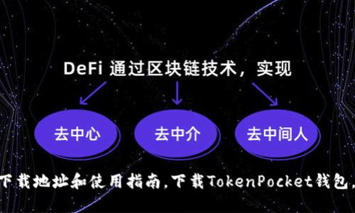 TokenPocket官网下载地址和使用指南，下载TokenPocket钱包，安全存储数字资产