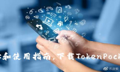 TokenPocket官网下载地址和使用指南，下载TokenPocket钱包，安全存储数字资产