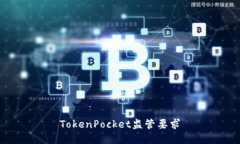 TokenPocket监管要求