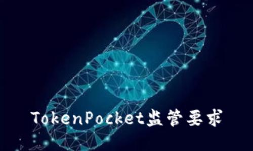 TokenPocket监管要求