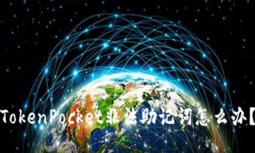 TokenPocket非法助记词怎么办？