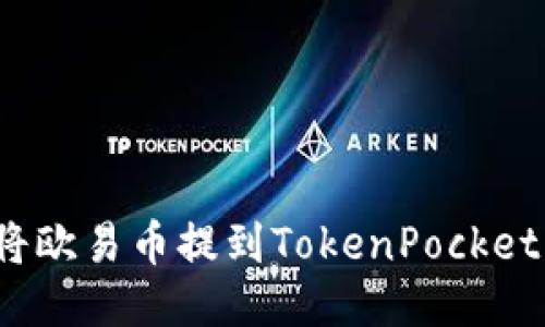 如何将欧易币提到TokenPocket钱包？