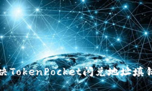 如何解决TokenPocket闪兑地址填错的问题