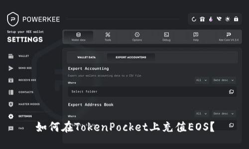 如何在TokenPocket上充值EOS？