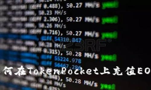 如何在TokenPocket上充值EOS？