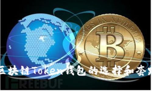 区块链Token钱包的选择和套路