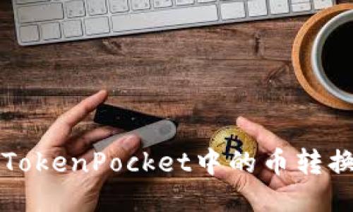 如何将TokenPocket中的币转换成美元