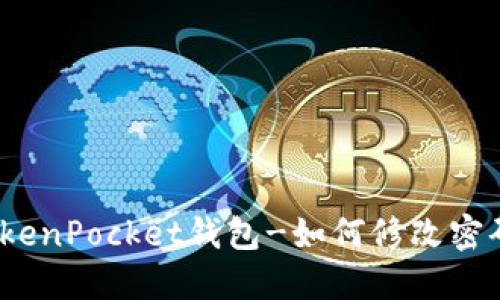 TokenPocket钱包-如何修改密码？