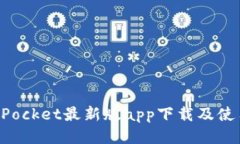 TokenPocket最新版app下载及使用教程