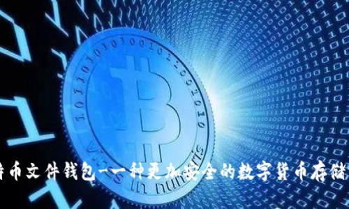 比特币文件钱包-一种更加安全的数字货币存储方式