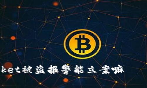 TokenPocket被盗报警能立案嘛——详细分析