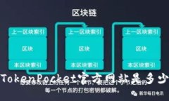 TokenPocket官方网站是多少